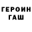 ГЕРОИН хмурый ++++